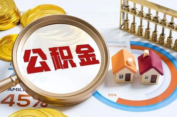 利津公积金提取周期一个月啥意思（利津公积金提取是一个月到账还是三个月）
